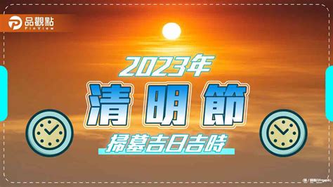 2023 清明掃墓吉日|2023年清明節掃墓吉日曝！專家：這時間「最佳」 